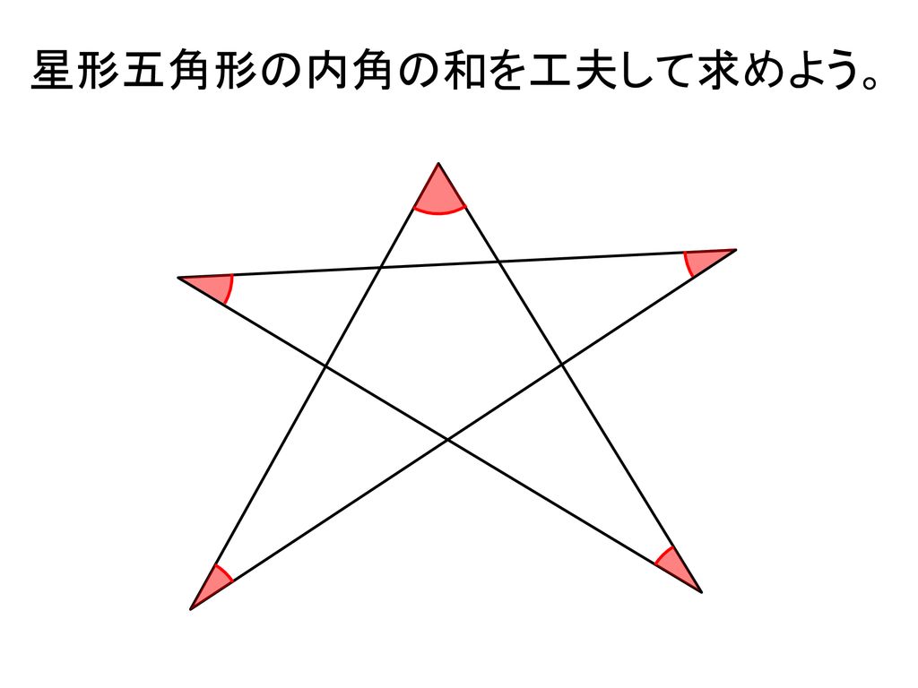 星形五角形の内角の和を工夫して求めよう。