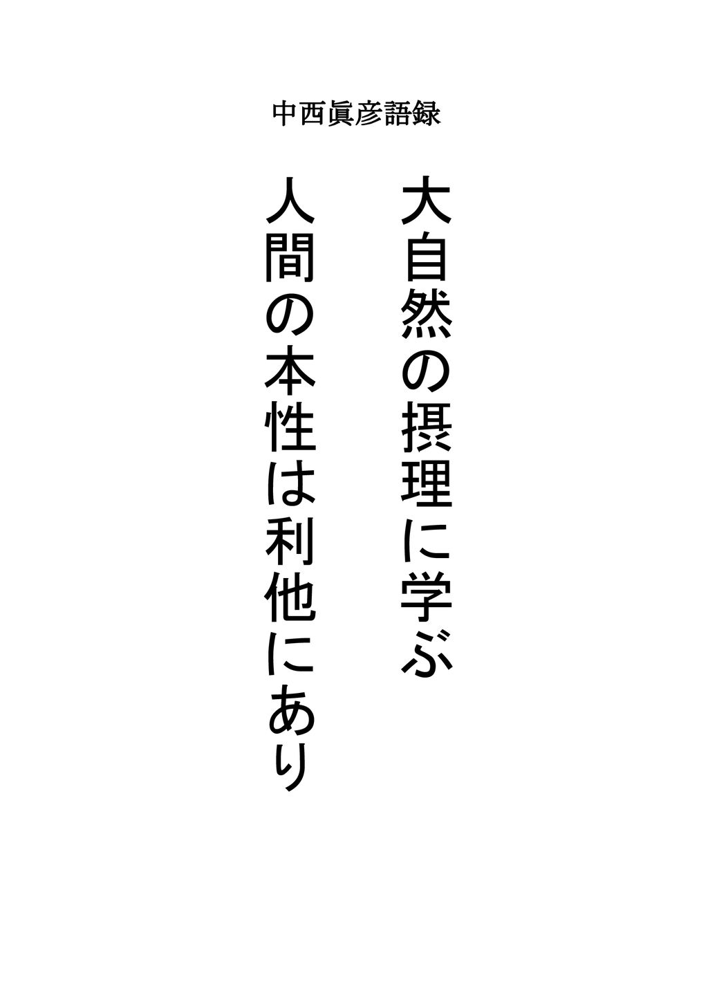 中西眞彦氏をたたえる会 祭 会場 学士会館 日時 平成３０年１０月２１日 １５時より 主催 青雲塾 中西眞彦氏を囲む有志の会 Ppt Download