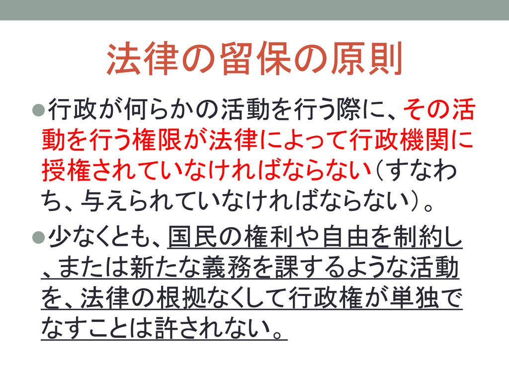 行政と行政法 法律による行政の原理 法治主義 Ppt Download