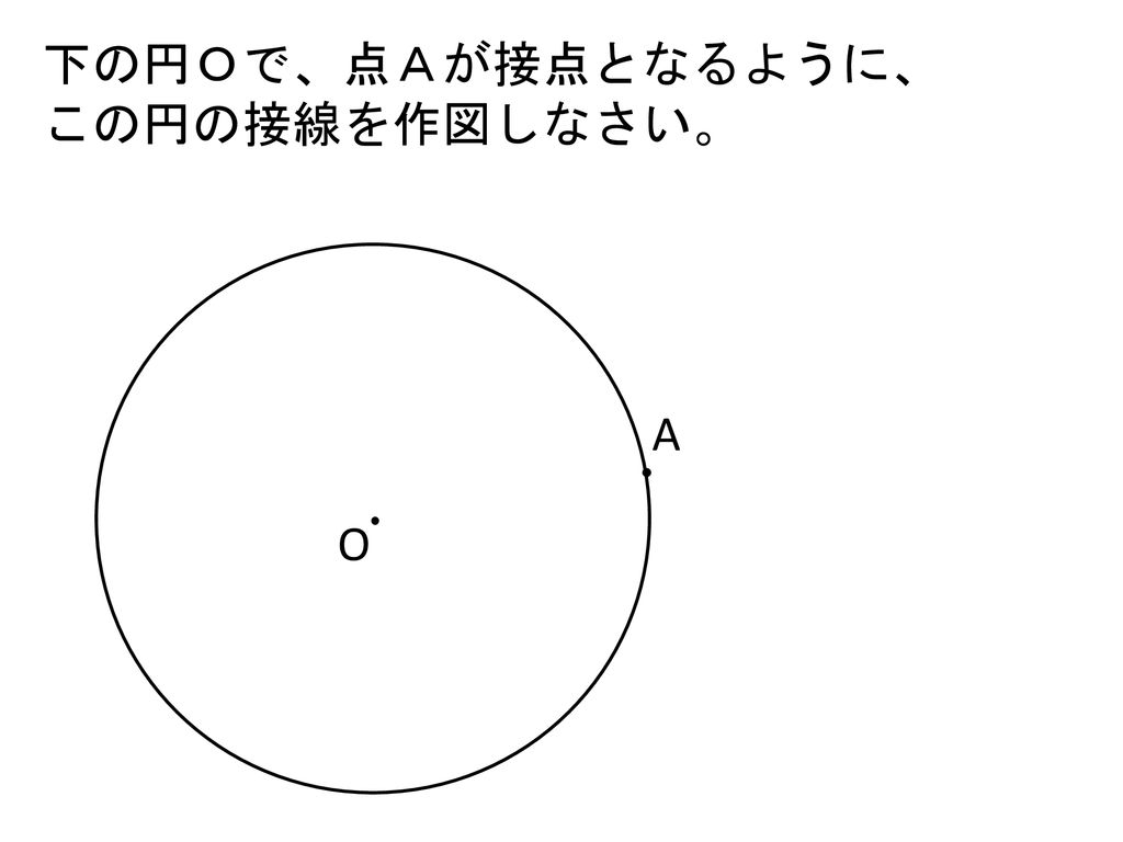 本時の目標 円の性質と 円と直線の関係を理解する 円の接線の作図をすることができる Ppt Download