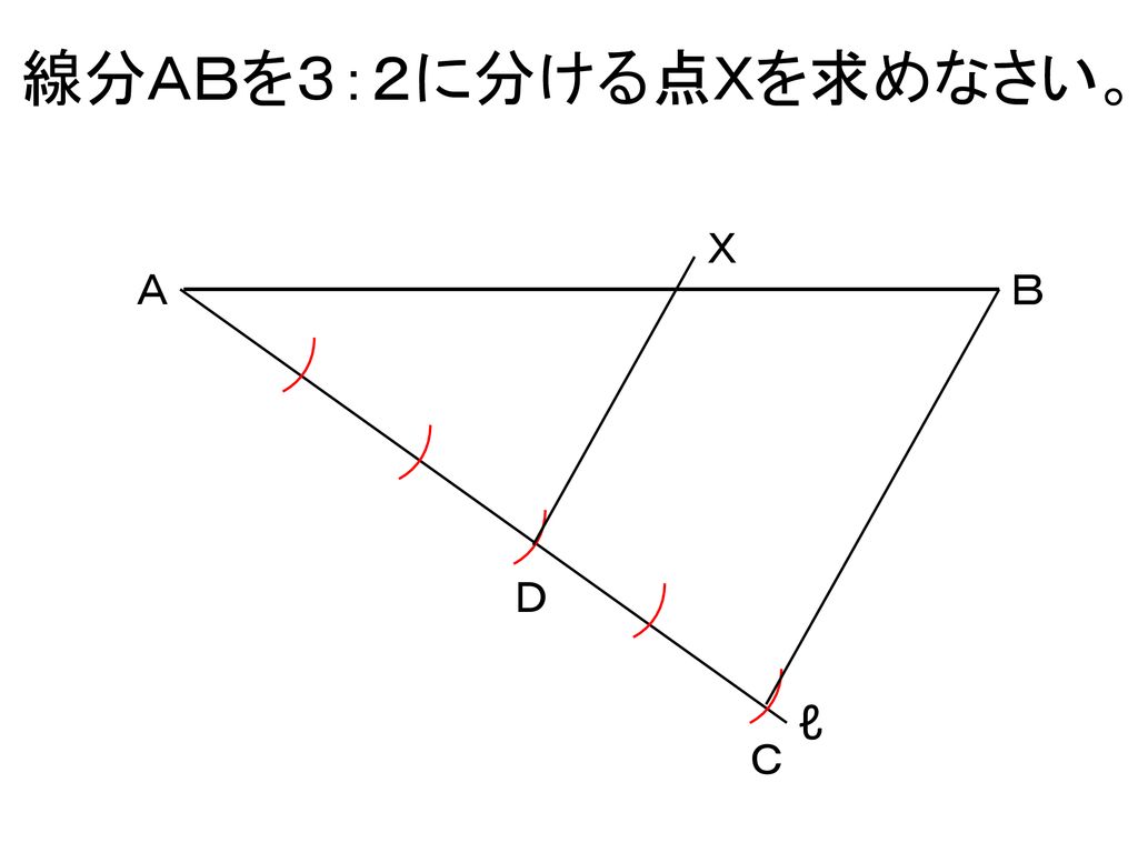 線分ＡＢを３：２に分ける点Ｘを求めなさい。 Ｘ Ａ Ｂ Ｄ ℓ Ｃ