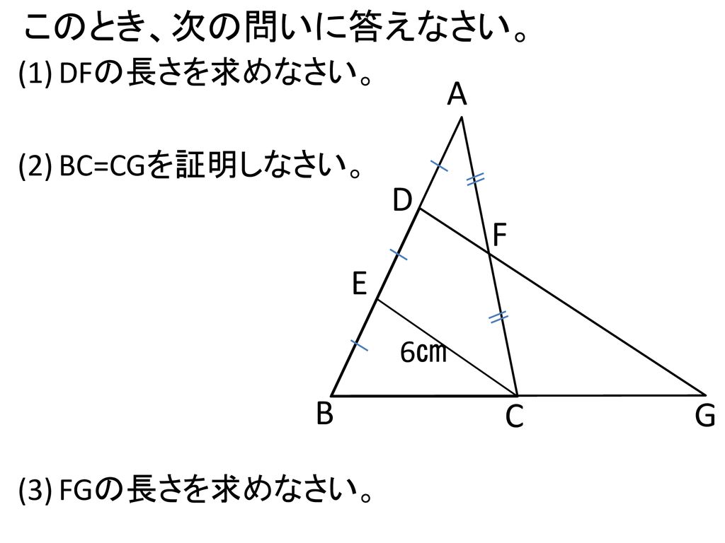 このとき、次の問いに答えなさい。 A D F E B C G DFの長さを求めなさい。 BC=CGを証明しなさい。 FGの長さを求めなさい。