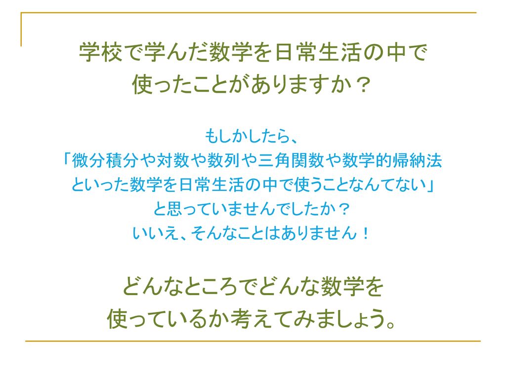 早稲田大学オープンキャンパス２０１４ 日常を数学する 知らず知らずに使っている数学 Ppt Download