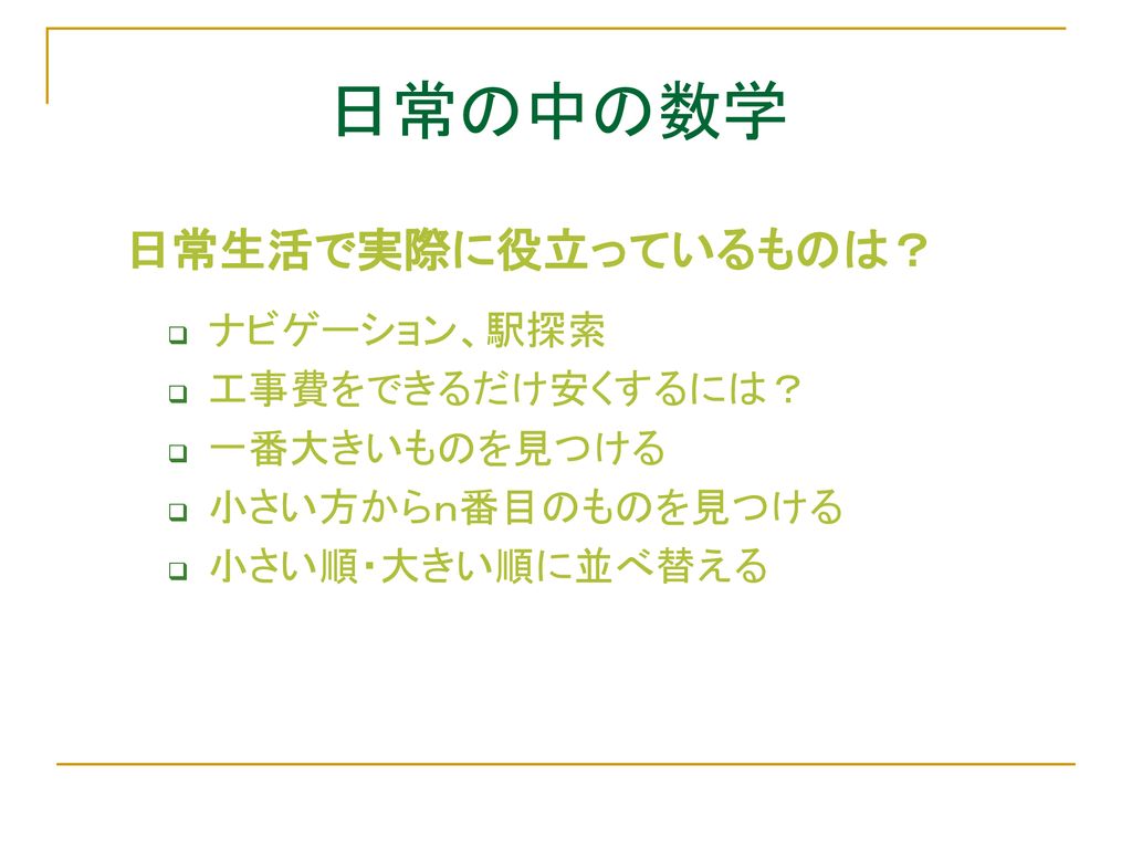 早稲田大学オープンキャンパス２０１４ 日常を数学する 知らず知らずに使っている数学 Ppt Download