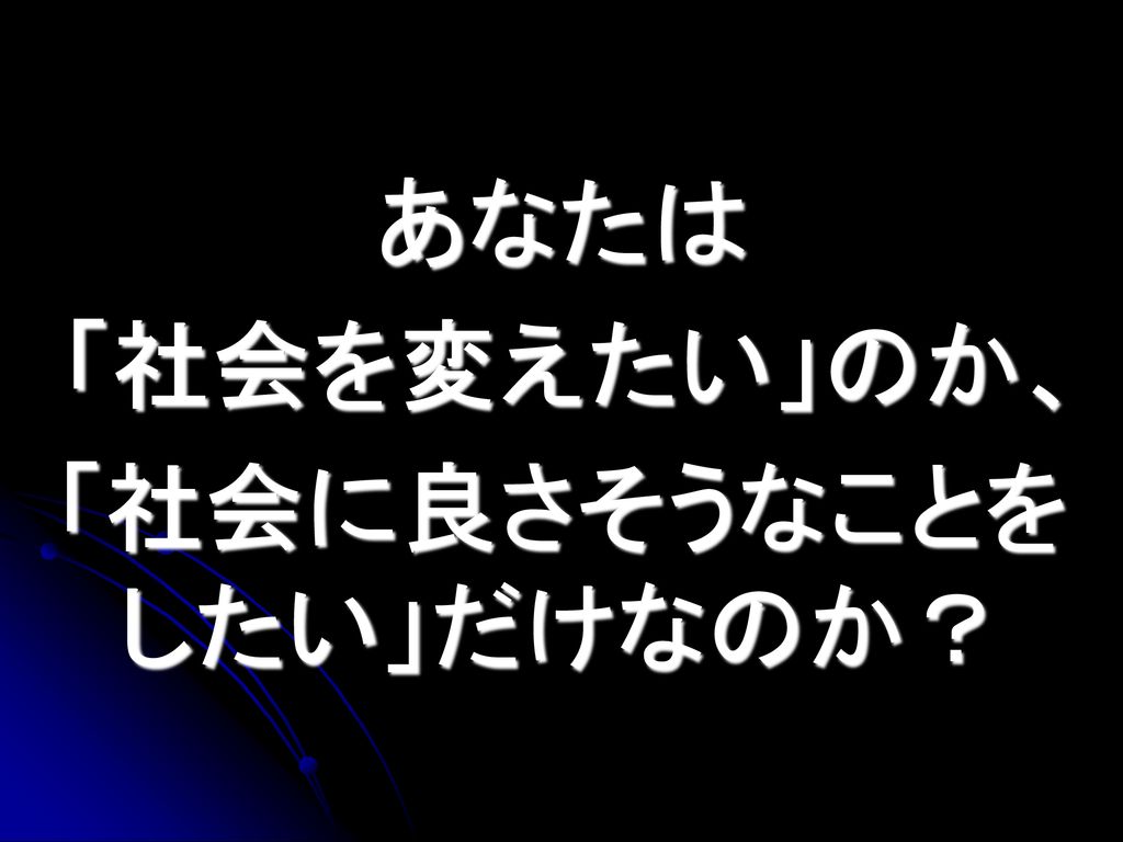 ２０３０年の社会を担う 私たちの役割 課題先進国だからこそ 社会を変えるしかけをつくる Ppt Download