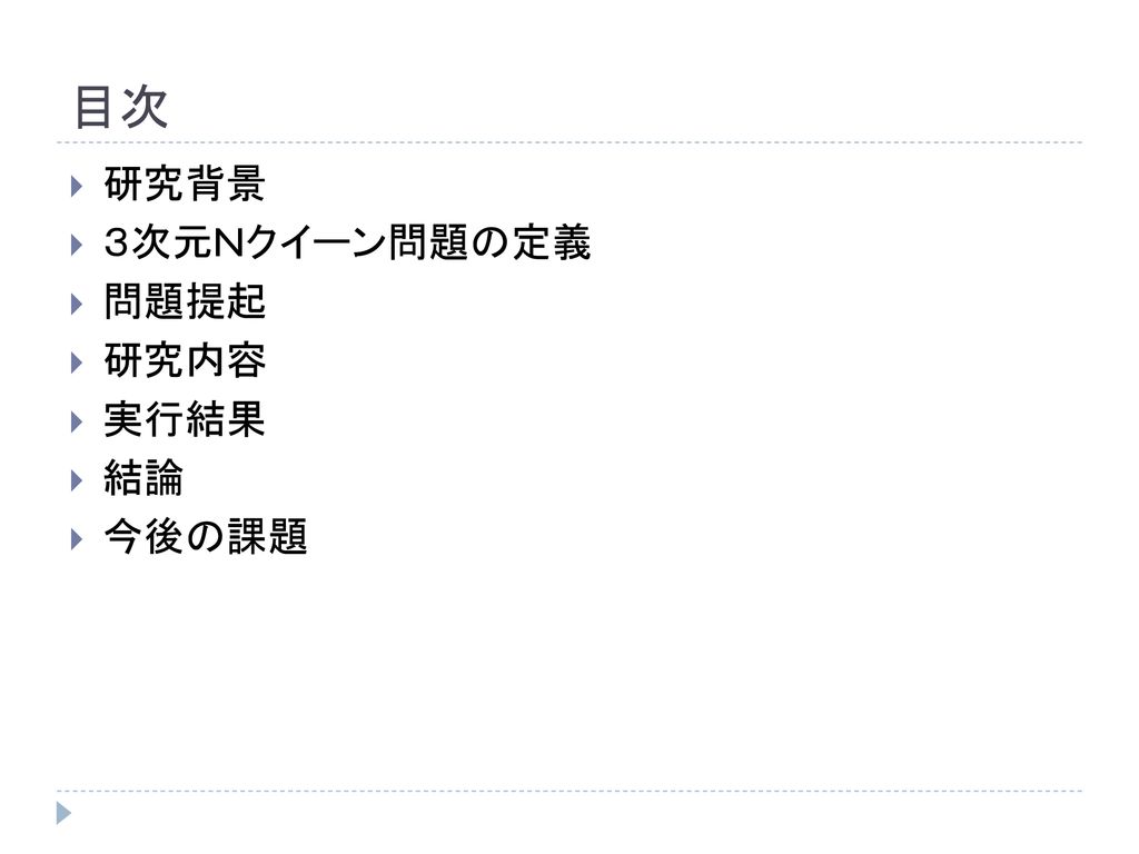 3次元nクイーン問題の 解の存在の検証 ０７ １ ０３７ ０１０６ 前波 大貴 情報論理工学研究室 宜しくお願いします Ppt Download