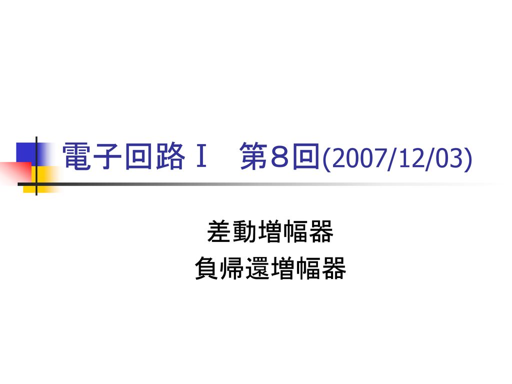 電子回路Ⅰ 第８回(2007/12/03) 差動増幅器 負帰還増幅器