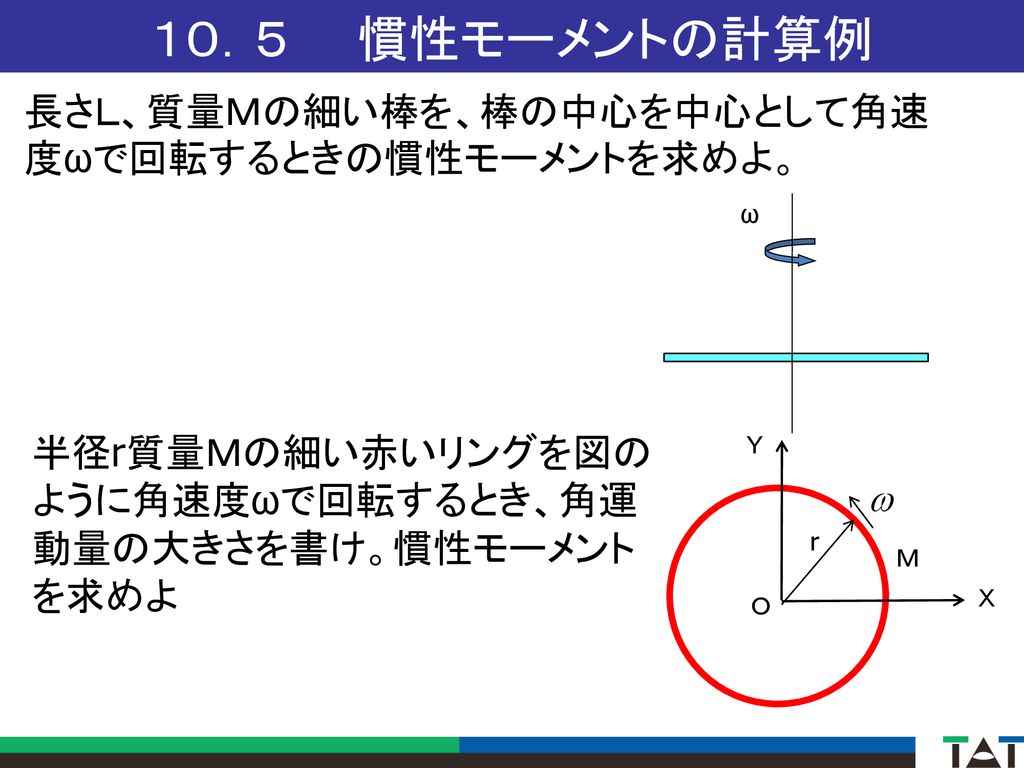 １０．５ 慣性モーメントの計算例 長さＬ、質量Ｍの細い棒を、棒の中心を中心として角速度ωで回転するときの慣性モーメントを求めよ。