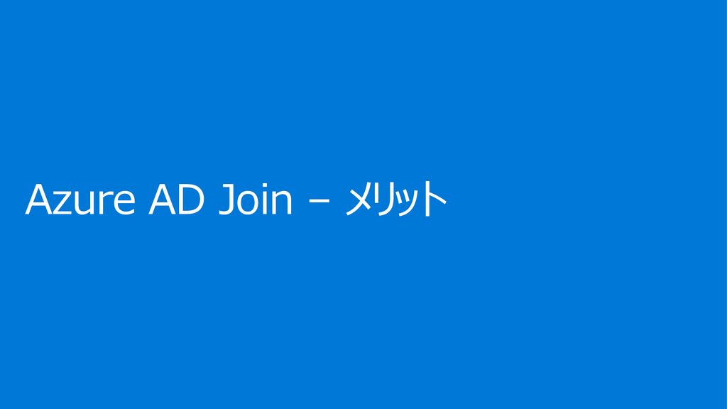 Azure AD Join – メリット