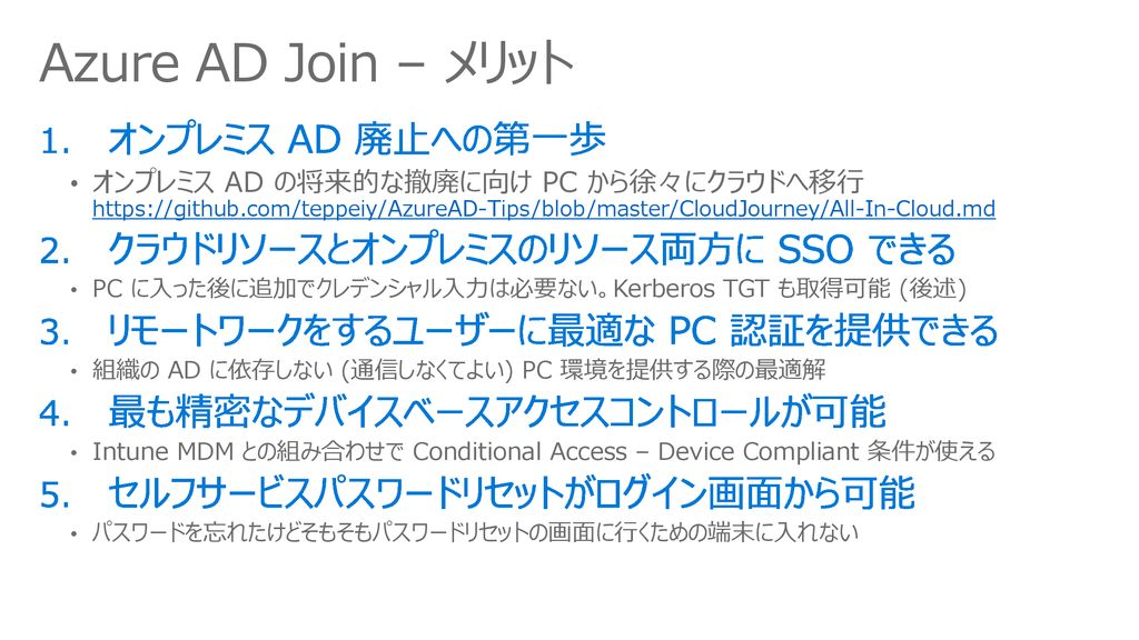 Azure AD Join – メリット オンプレミス AD 廃止への第一歩 クラウドリソースとオンプレミスのリソース両方に SSO できる