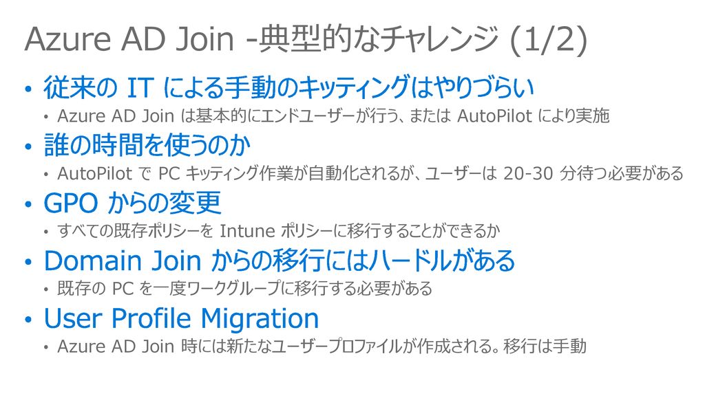 Azure AD Join -典型的なチャレンジ (1/2)