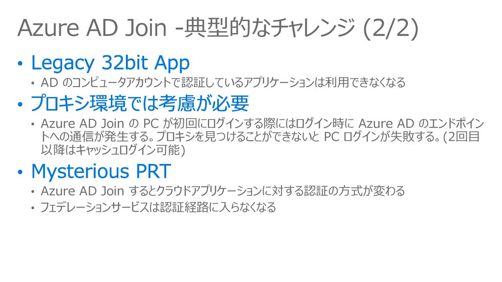 Azure AD Join -典型的なチャレンジ (2/2)