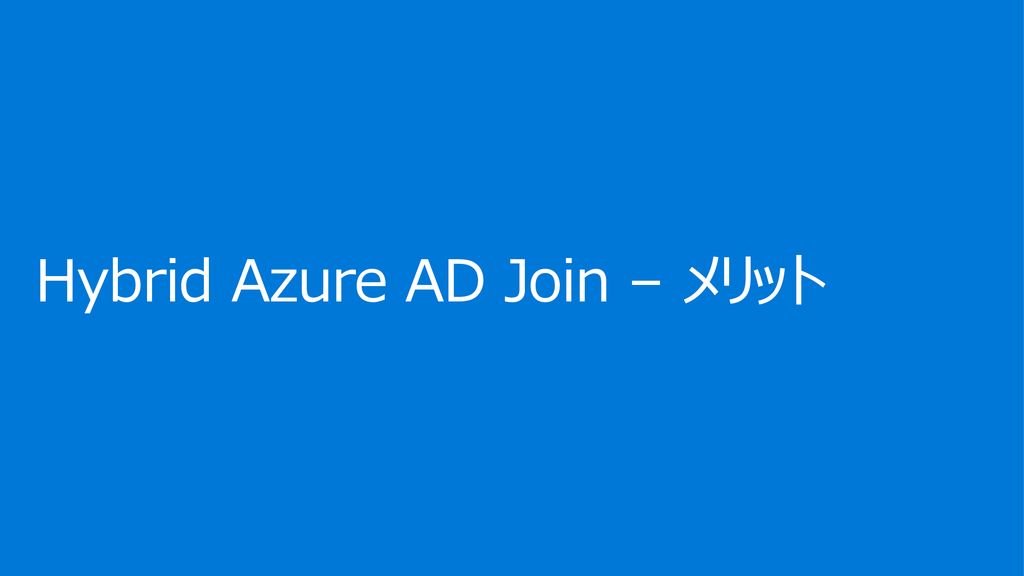 Hybrid Azure AD Join – メリット