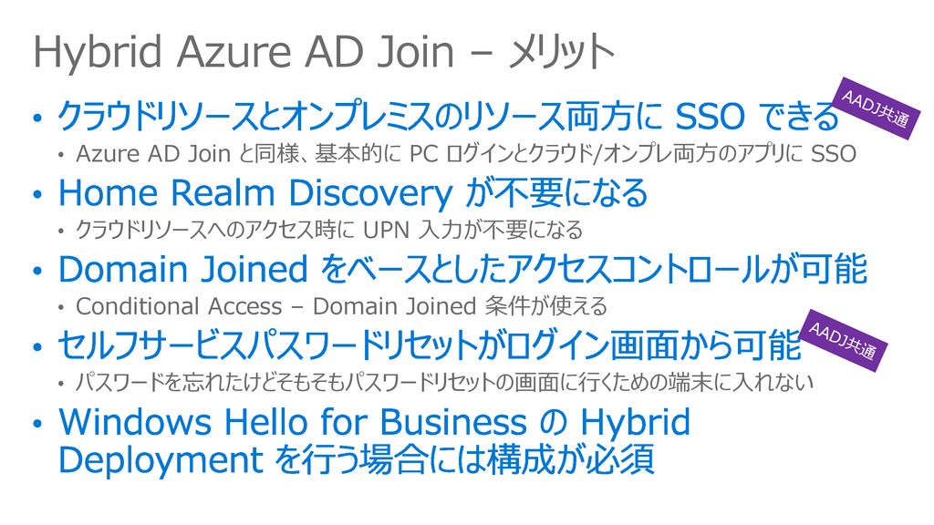 Hybrid Azure AD Join – メリット