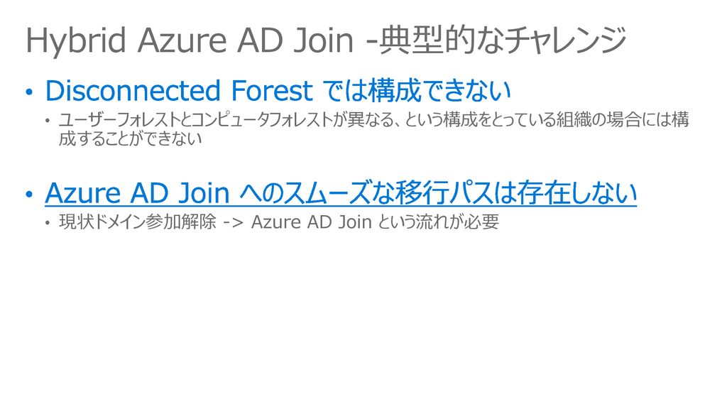 Hybrid Azure AD Join -典型的なチャレンジ