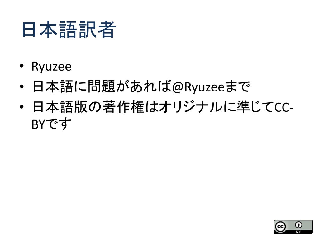日本語訳者 Ryuzee 日本語版の著作権はオリジナルに準じてCC-BYです