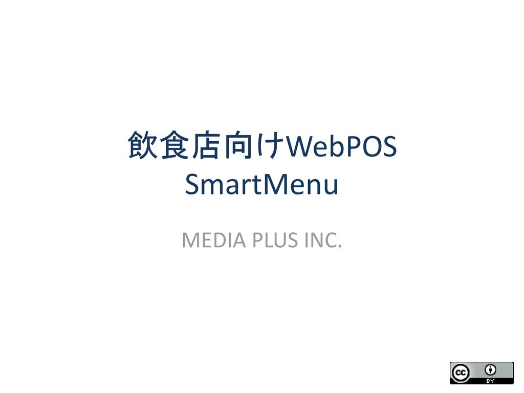 飲食店向けWebPOS SmartMenu