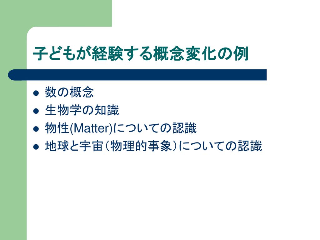 概念変化 人間の学習メカニズム 子どもはどこで なぜつまづくのか Ppt Download