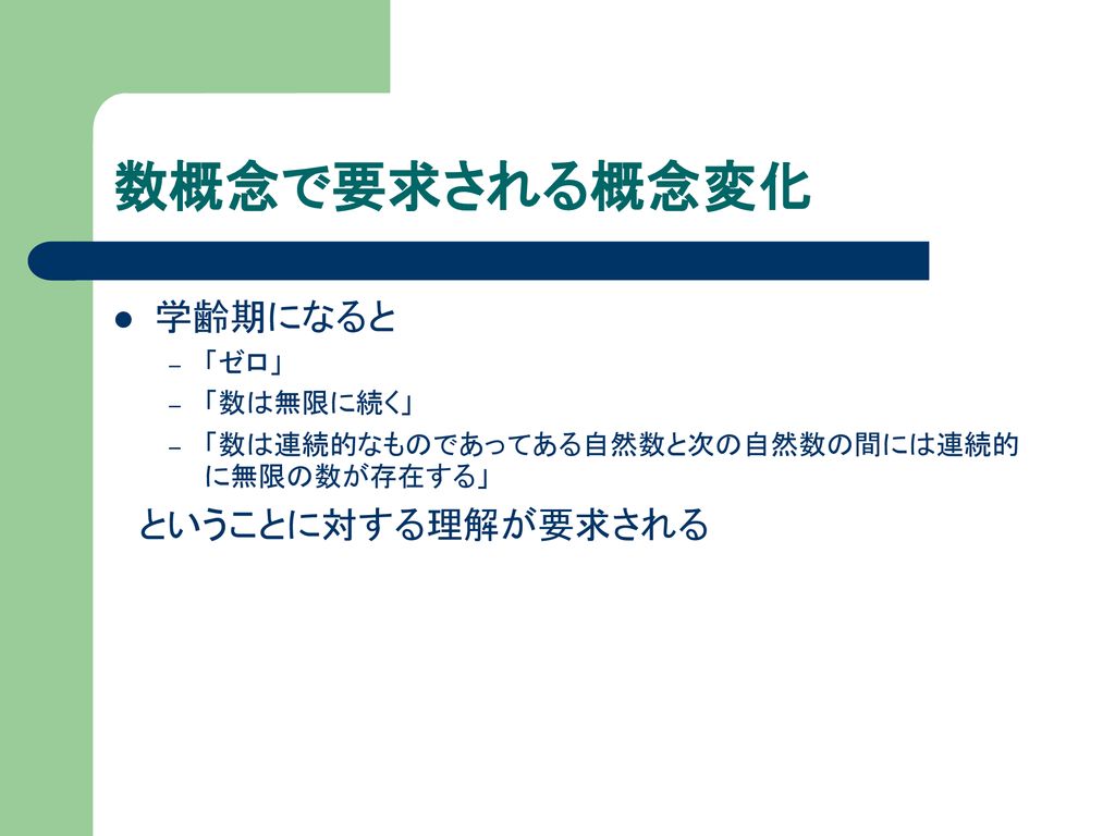 概念変化 人間の学習メカニズム 子どもはどこで なぜつまづくのか Ppt Download