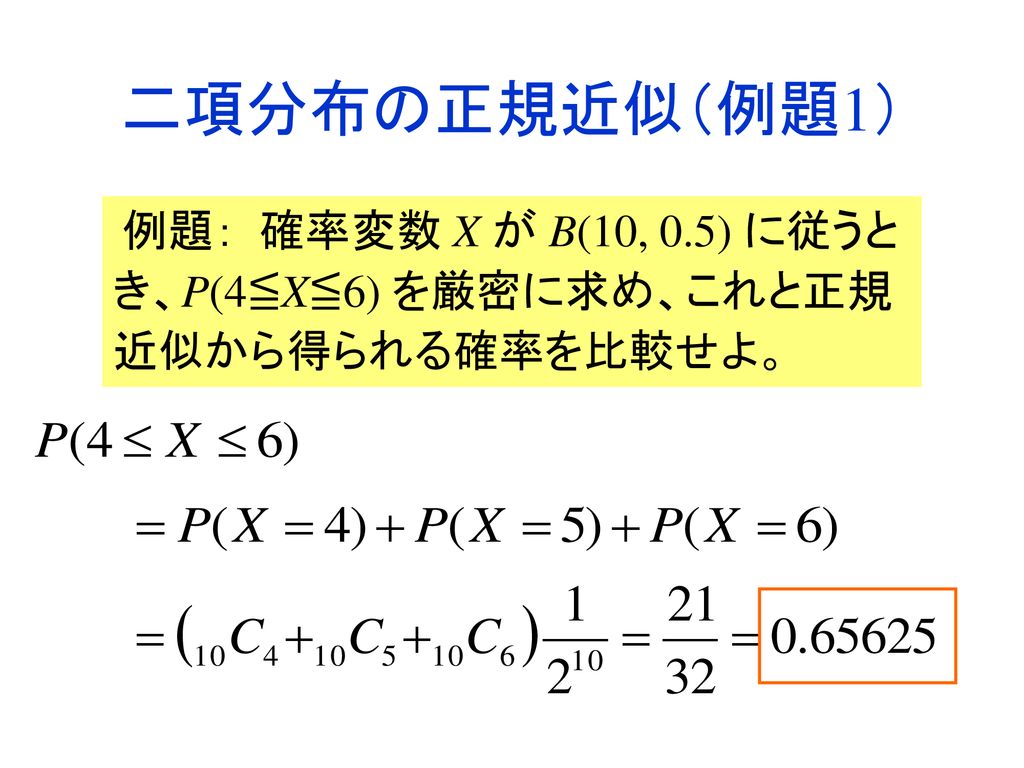 第8回 二項分布の近似 ポアソン分布 正規分布 Ppt Download