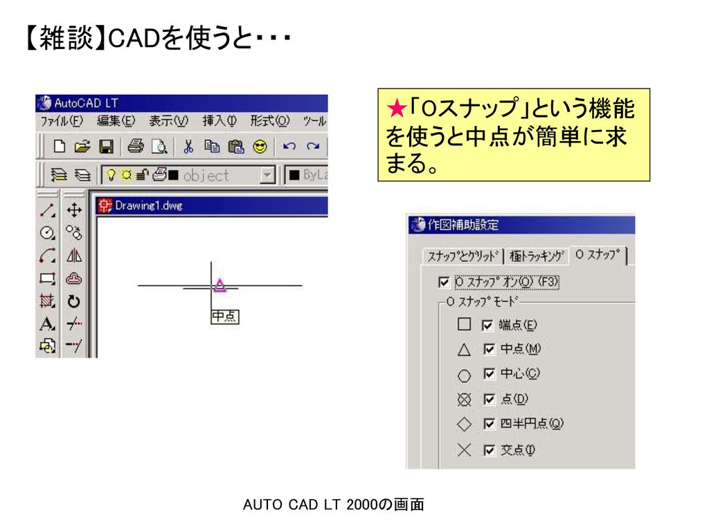 【雑談】CADを使うと・・・ ★「Oスナップ」という機能を使うと中点が簡単に求まる。 AUTO CAD LT 2000の画面