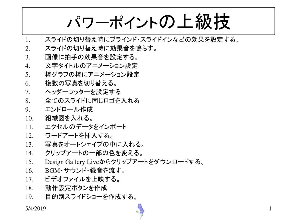 パワーポイントの上級技 スライドの切り替え時にブラインド スライドインなどの効果を設定する スライドの切り替え時に効果音を鳴らす Ppt Download