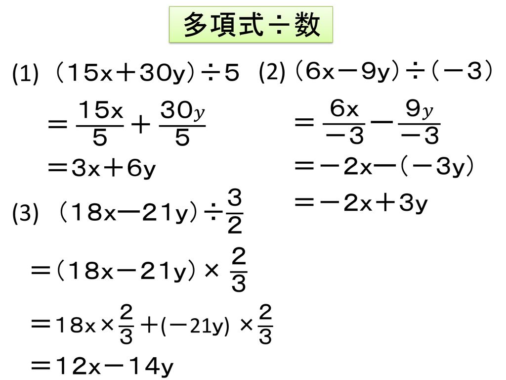 いろいろな多項式の計算 ねらい 一次式と数の乗法 除法の計算ができる Ppt Download