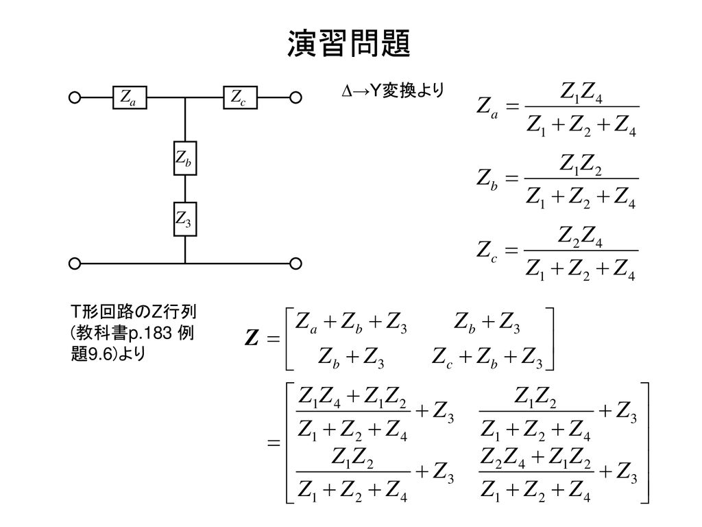 演習問題 D→Y変換より Zb Z3 Zc Za T形回路のZ行列(教科書p.183 例題9.6)より