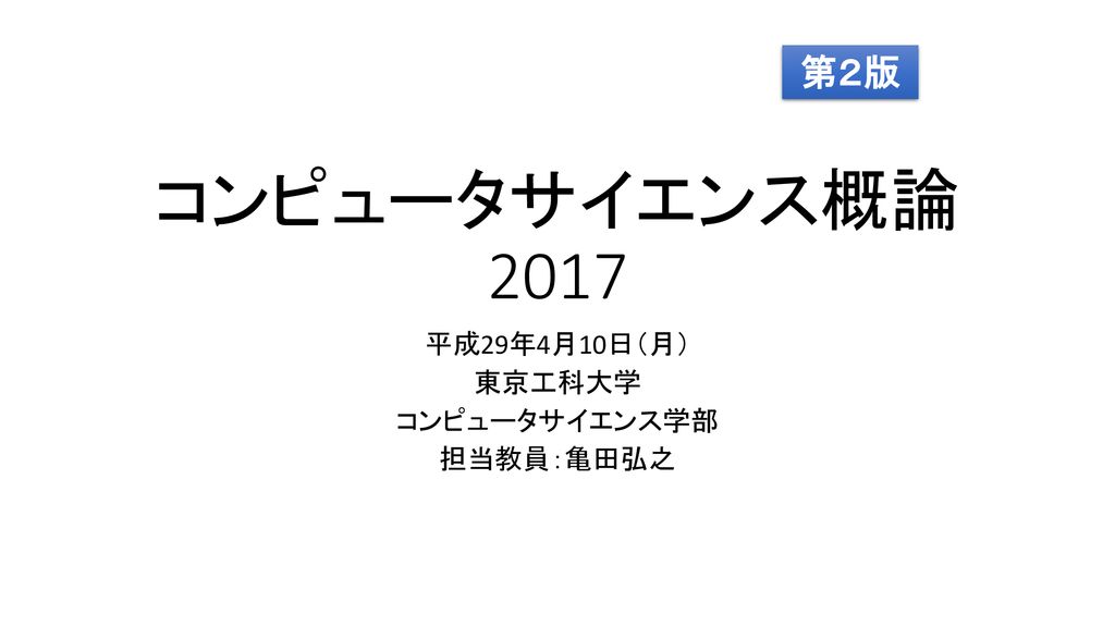 平成29年4月10日 月 東京工科大学 コンピュータサイエンス学部 担当教員 亀田弘之 Ppt Download