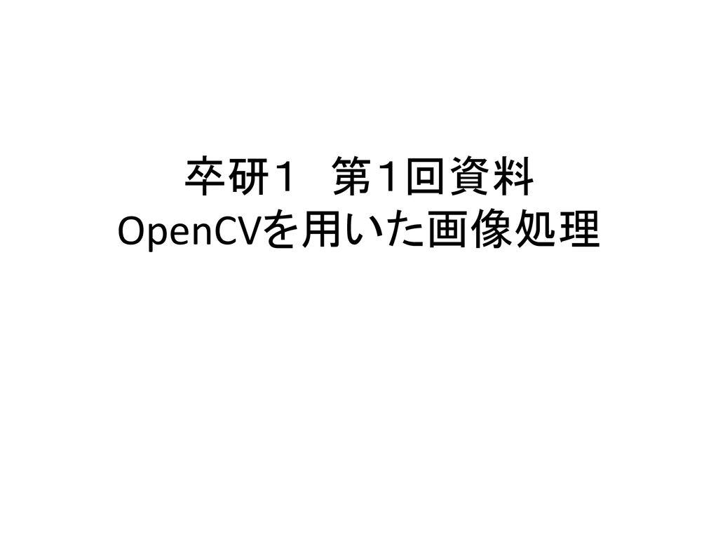 卒研1 第1回資料 Opencvを用いた画像処理 Ppt Download