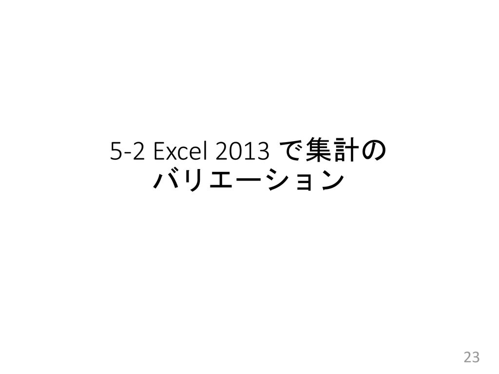 5-2 Excel 2013 で集計の バリエーション