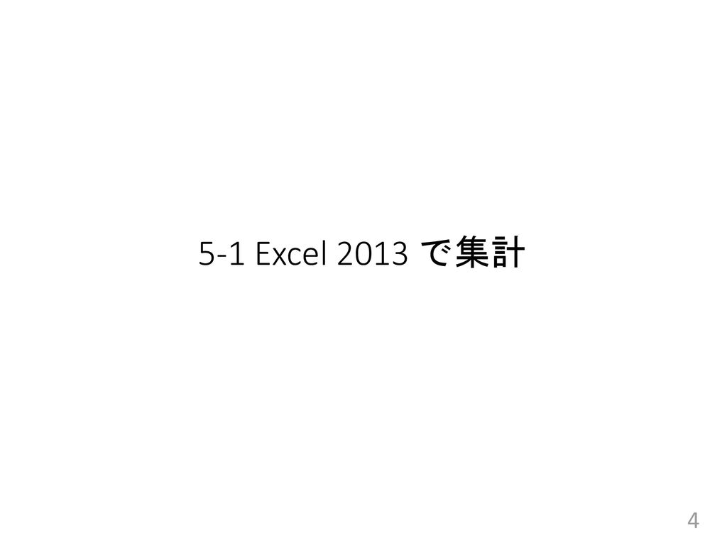 5-1 Excel 2013 で集計