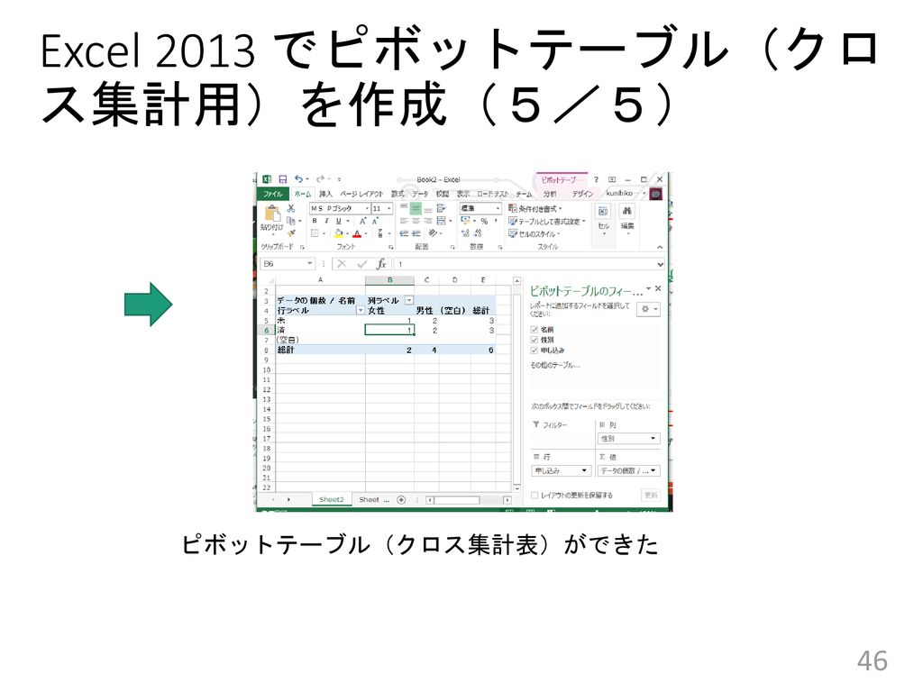 Excel 2013 でピボットテーブル（クロス集計用）を作成（５／５）