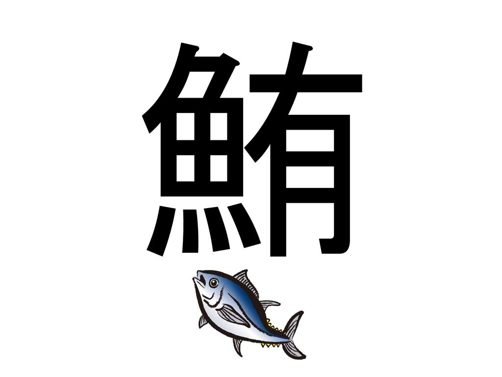 Who Is 漢字博士 漢字が読めるかどうかでcanの導入をします Ppt Download Who Is 漢字博士 漢字が読めるかどうかでcanの導入をします Ppt Download