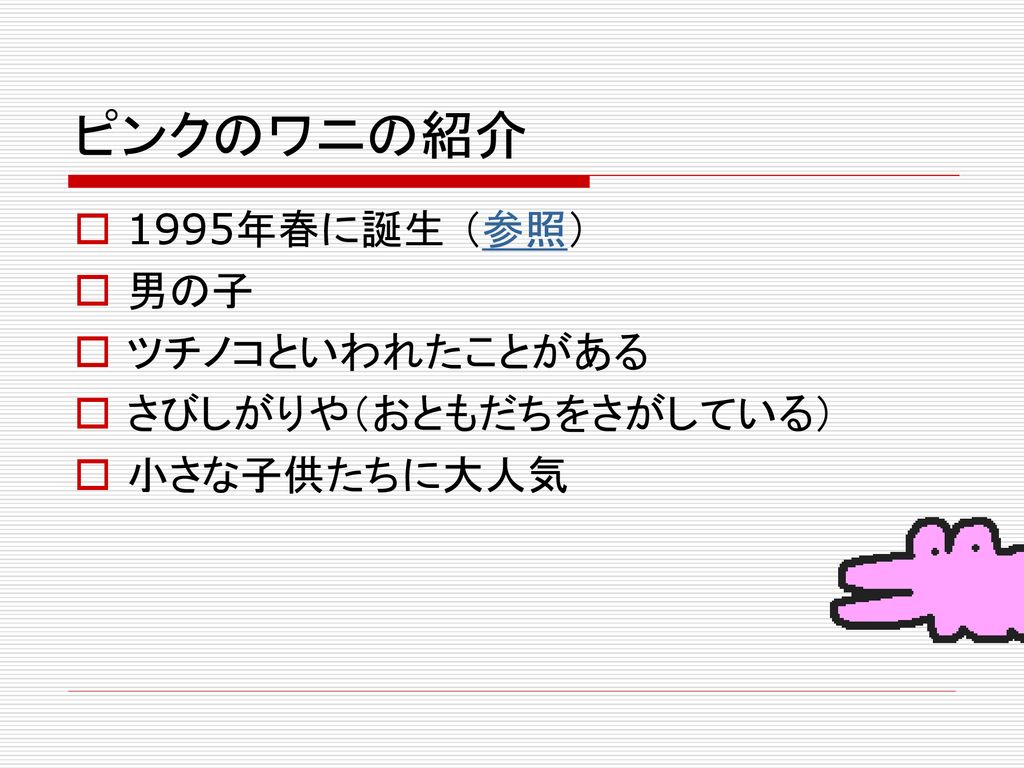 わにちゃん クロコダイルワールド株式会社 商品企画部 Ppt Download