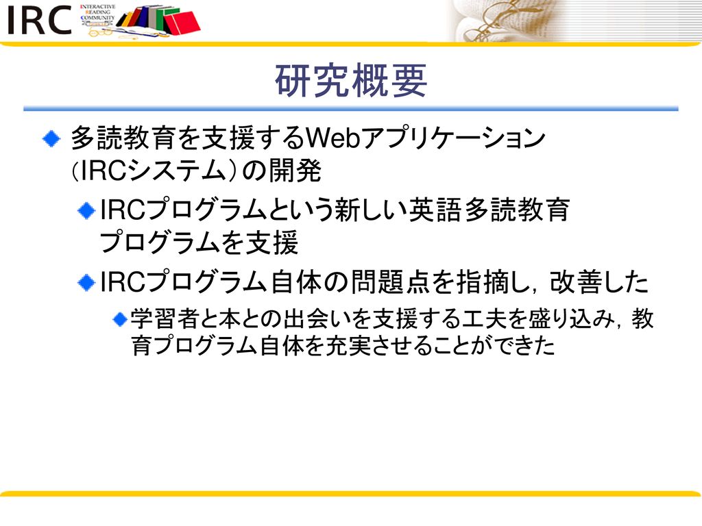 学習者同士のコミュニケーションを重視した 多読教育を支援するwebアプリケーションの開発 Ppt Download