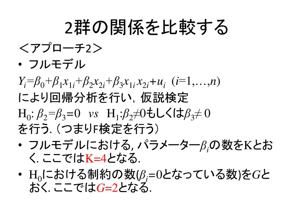 回帰分析を用いた２群の比較 高崎経済大学 宮田 庸一 Ppt Download