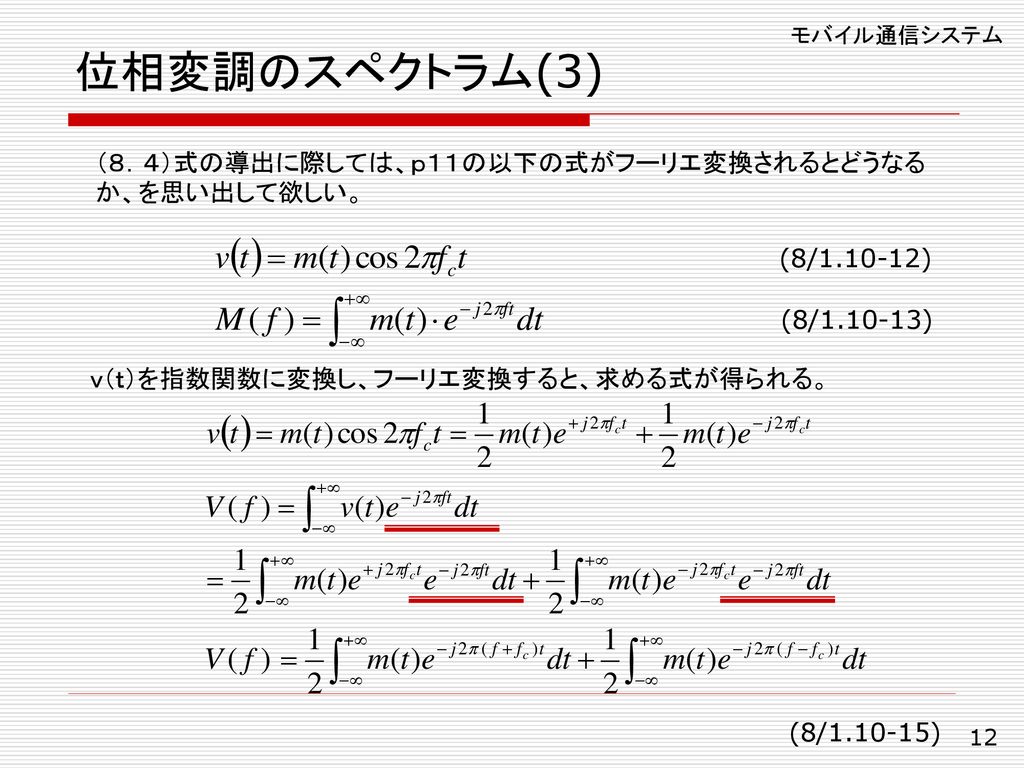 位相変調のスペクトラム(3) （８．４）式の導出に際しては、ｐ１１の以下の式がフーリエ変換されるとどうなるか、を思い出して欲しい。