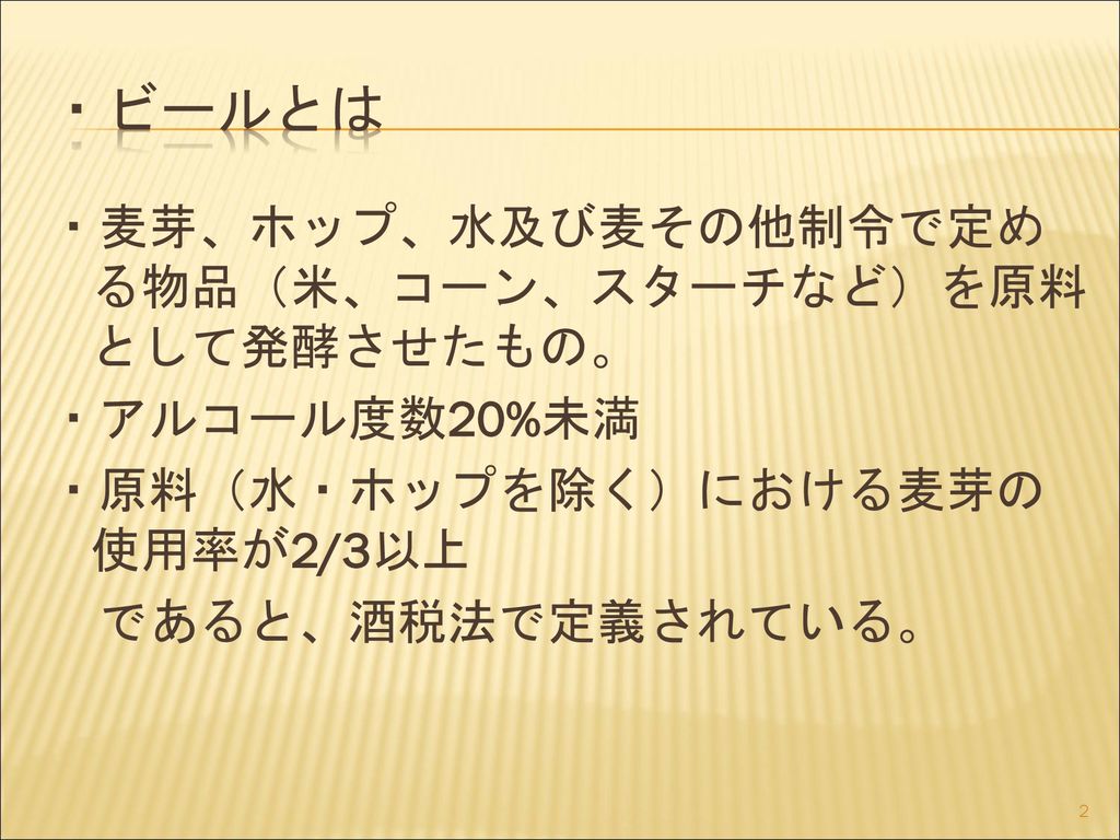 日本のビールの現状と今後 経営学部市場戦略学科 Mr8084 長谷川 裕太 Ppt Download