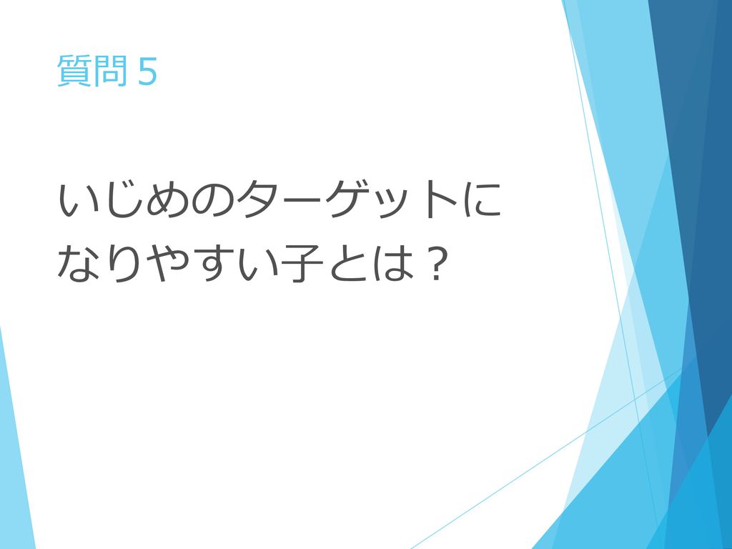 いじめの基礎基本を 質問に答えながら学べます Ppt Download