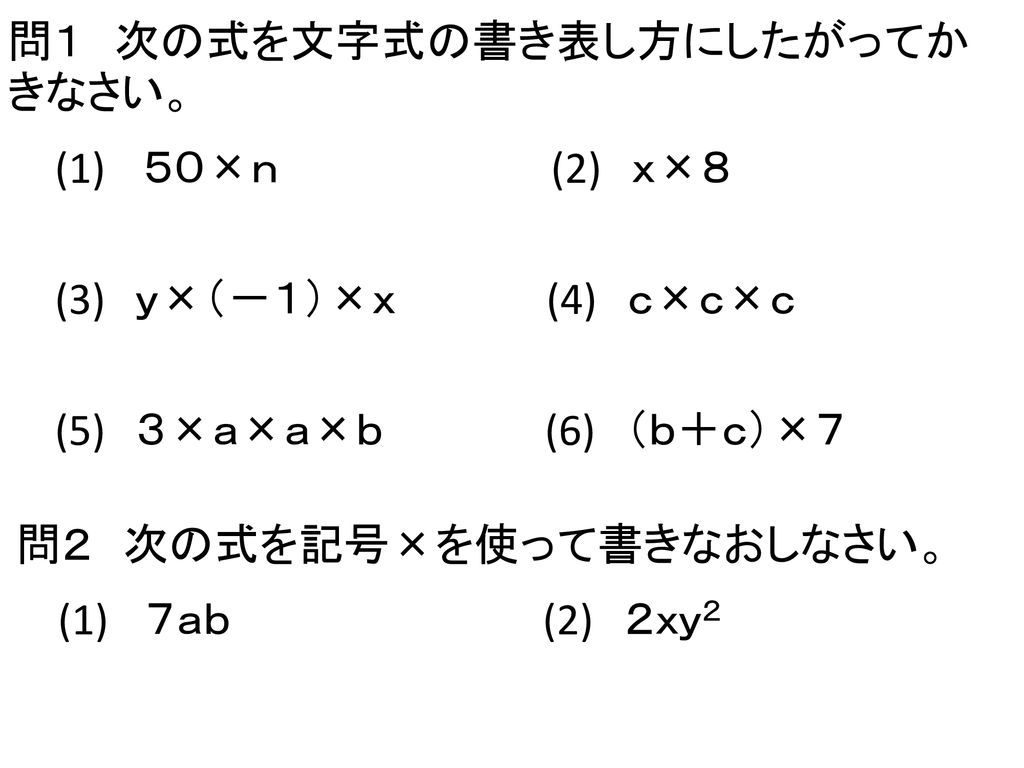 本時の目標 文字式の表し方のきまりを理解し きまりにしたがって文字式を表すことができる Ppt Download