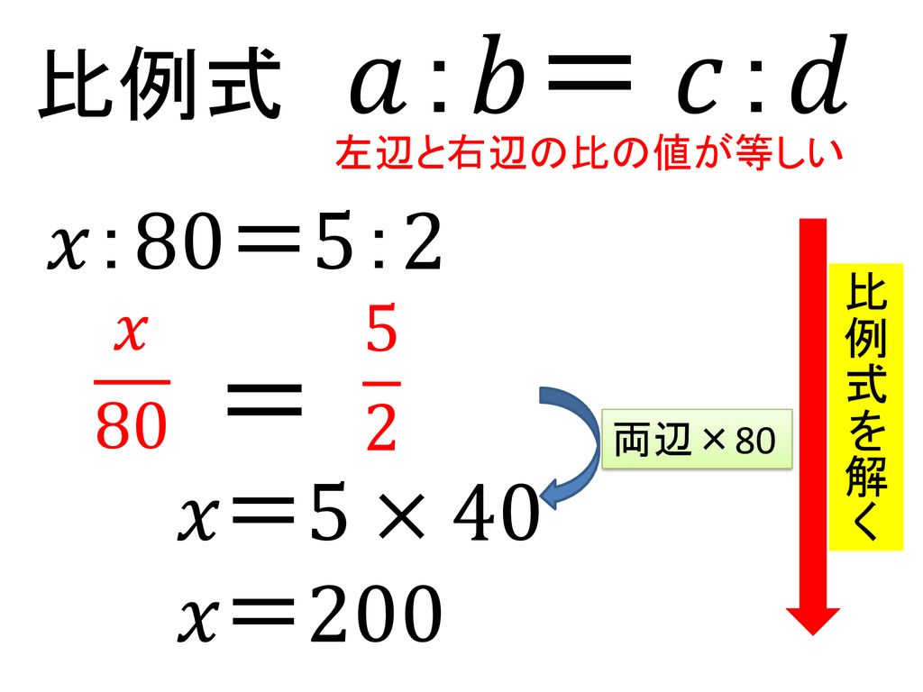 ねらい 比例式の意味と性質を理解し 比例式を解くことができる Ppt Download