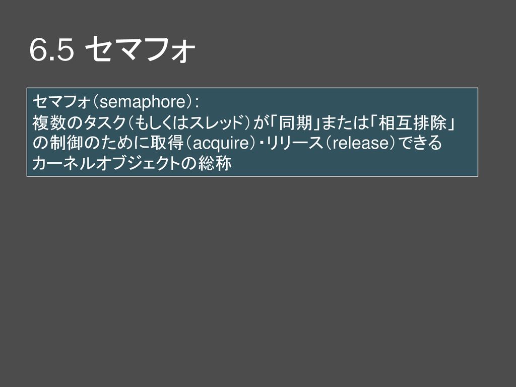 6 5 セマフォ セマフォ Semaphore 複数のタスク もしくはスレッド が 同期 または 相互排除 の制御のために取得 Acquire リリース Release できるカーネルオブジェクトの総称 Ppt Download