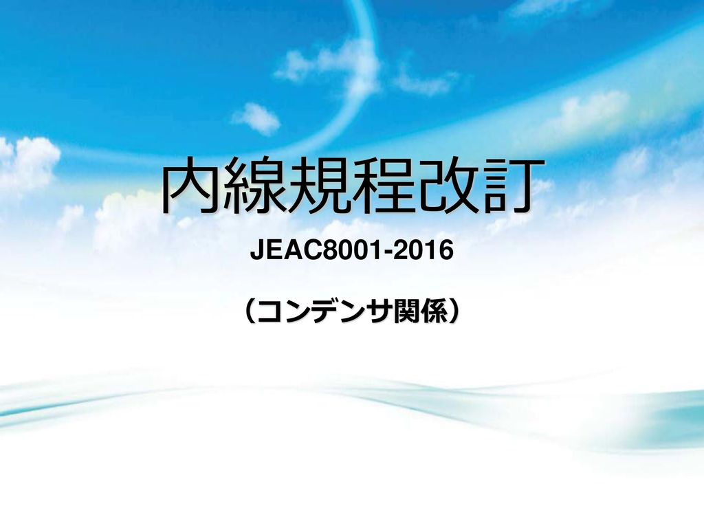 内線規程改訂 JEAC （コンデンサ関係）