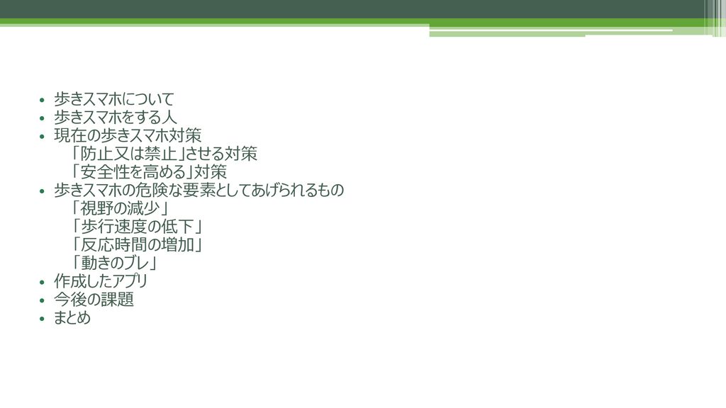 歩きスマホの危険を防止する支援アプリ 番号 名前 岸本 祐宜 Ppt Download