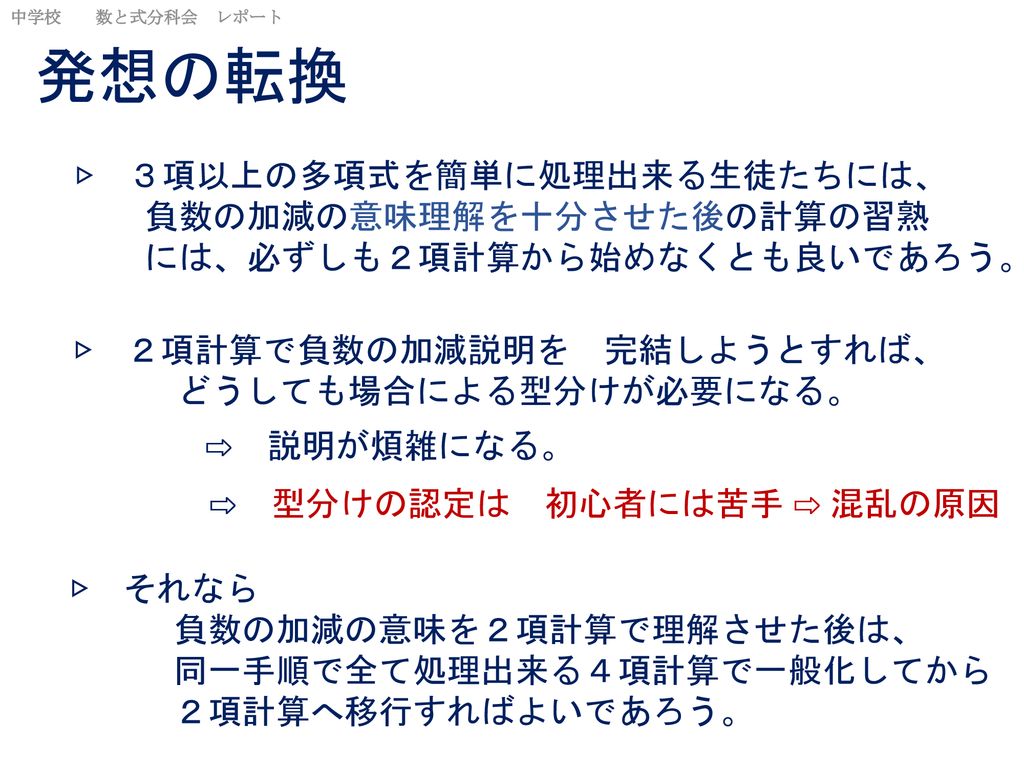 正負の数の加減 生徒の発想を見習った 代数和計算法を基本に 計算順序を見直す提案 コロンブスの卵的発想で実に単純な話です Ppt Download