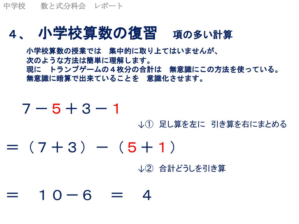 正負の数の加減 生徒の発想を見習った 代数和計算法を基本に 計算順序を見直す提案 コロンブスの卵的発想で実に単純な話です Ppt Download