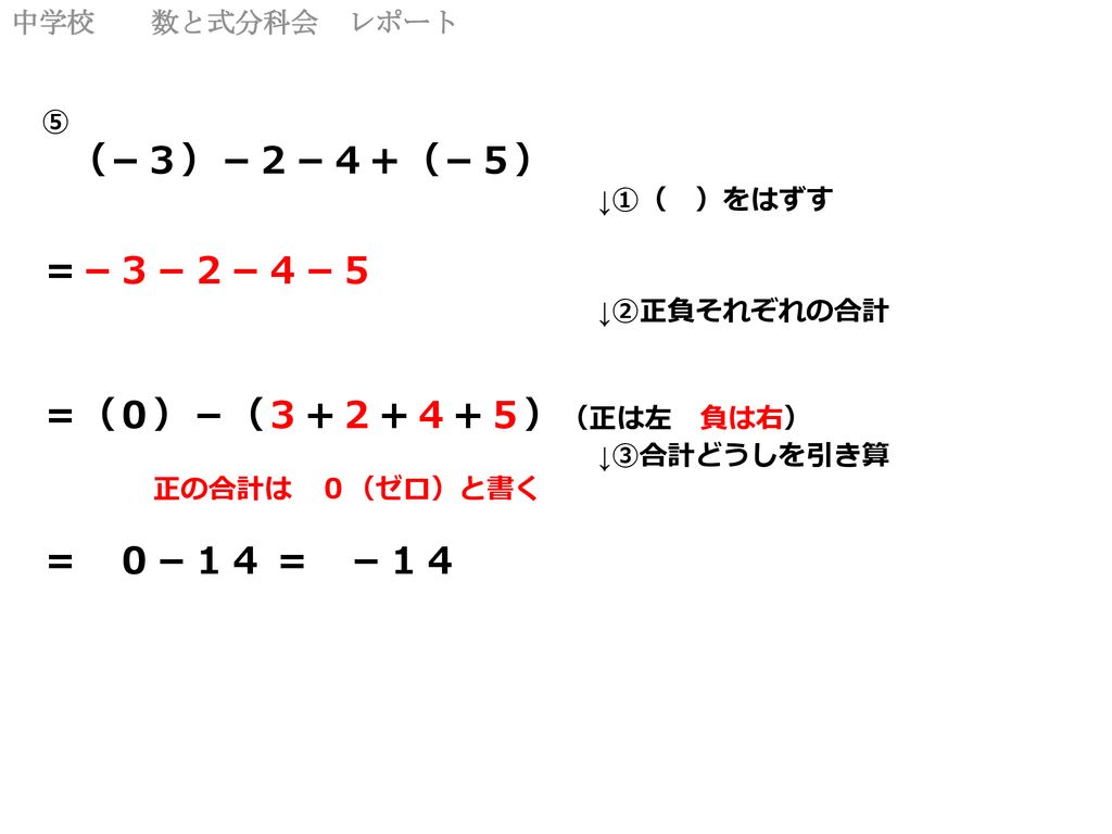 正負の数の加減 生徒の発想を見習った 代数和計算法を基本に 計算順序を見直す提案 コロンブスの卵的発想で実に単純な話です Ppt Download