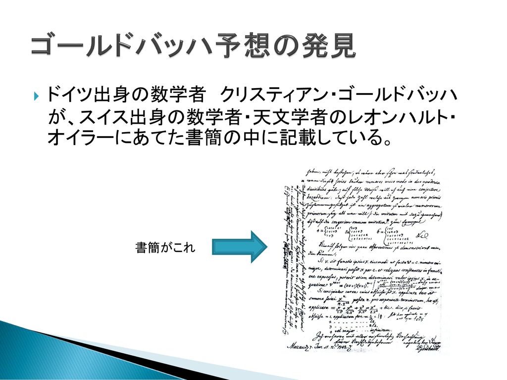 ゴールドバッハ予想って 情報科学科４年 小野澤純一 Ppt Download