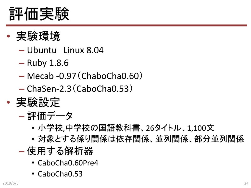 評価実験 実験環境 実験設定 Ubuntu Linux 8.04 Ruby Mecab -0.97（ChaboCha0.60）